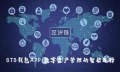 BTB钱包APP：数字资产管理