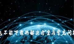 tp钱包不能下载的解决方案