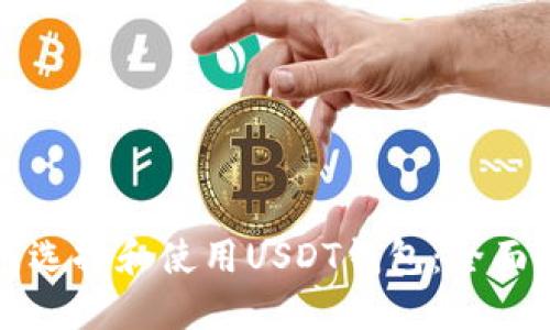 如何选择和使用USDT钱包：全面指南