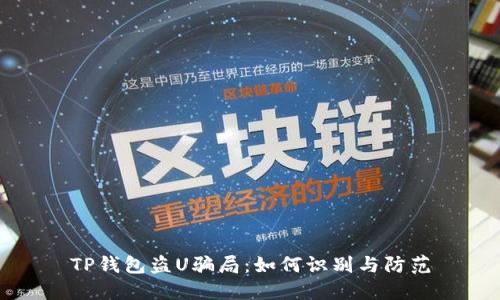 TP钱包盗U骗局：如何识别与防范