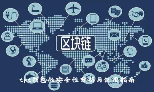 tpt钱包的安全性分析与使用指南
