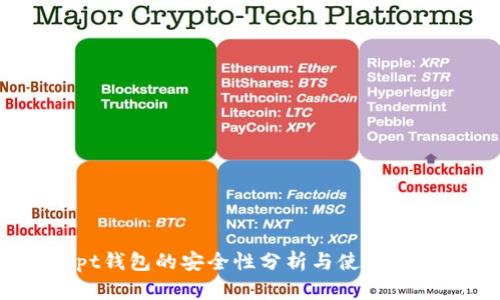 tpt钱包的安全性分析与使用指南