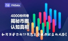 如何保护你的TP钱包免受抵