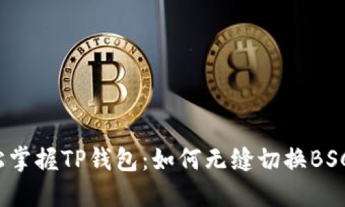 轻松掌握TP钱包：如何无缝切换BSC链？