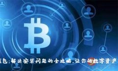 解锁TP钱包：解决安装问题