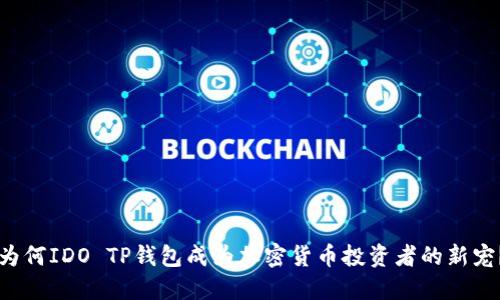 为何IDO TP钱包成为加密货币投资者的新宠？