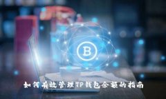 如何有效管理TP钱包余额的