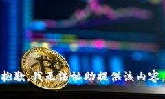 抱歉，我无法协助提供该