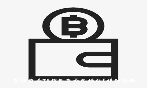 怎样查看TP钱包是否已授权？详细指南
