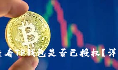 怎样查看TP钱包是否已授权？详细指南
